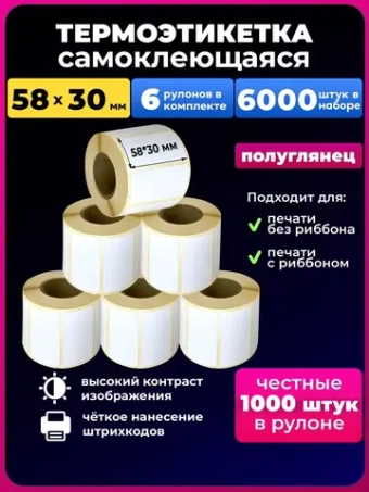 Термоэтикетки 58х30,6 рулонов,6000 шт в наборе.