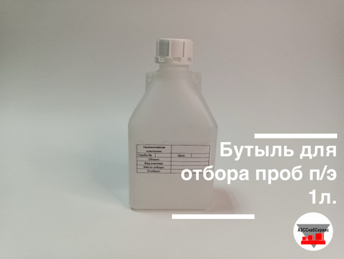 Бутыль для отбора проб п/э 1л.