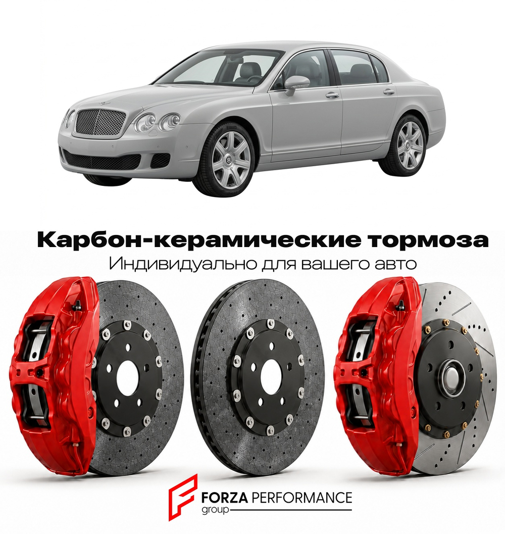 Карбон-керамическая тормозная система для Bentley Continental Flying Spur I 2005-2013 Бентли