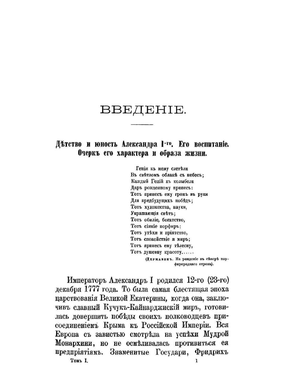 История царствования Императора Александра I и России в его время. Том 1 | М. И. Богданович