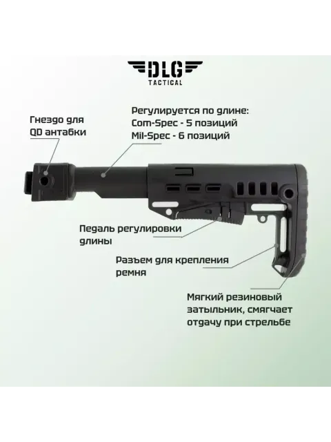 Приклад на АК-105, DLG Tactical com-spec