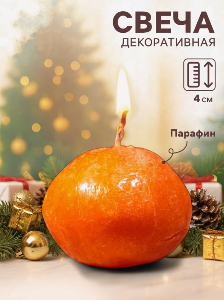 Свеча декоративная "Мандарин", 40×60 мм