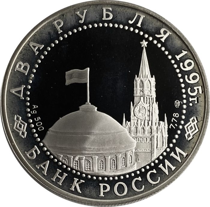 2 рубля 1995 ЛМД Proof «Парад Победы в Москве (Флаги у Кремлёвской стены)»