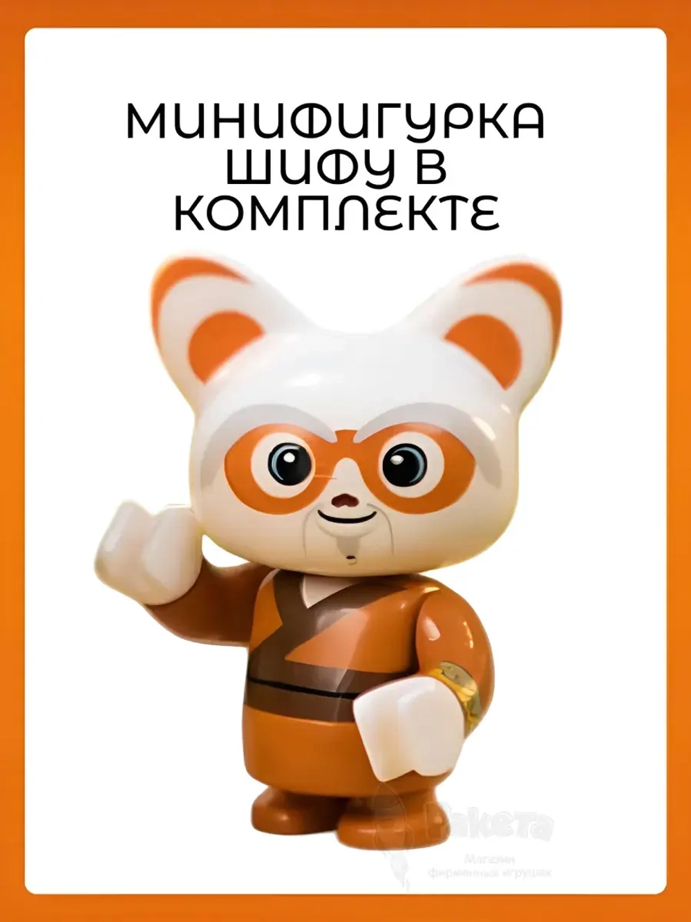 3Д Конструктор Pantasy Кунг-фу Панда Косрайдер Шифу