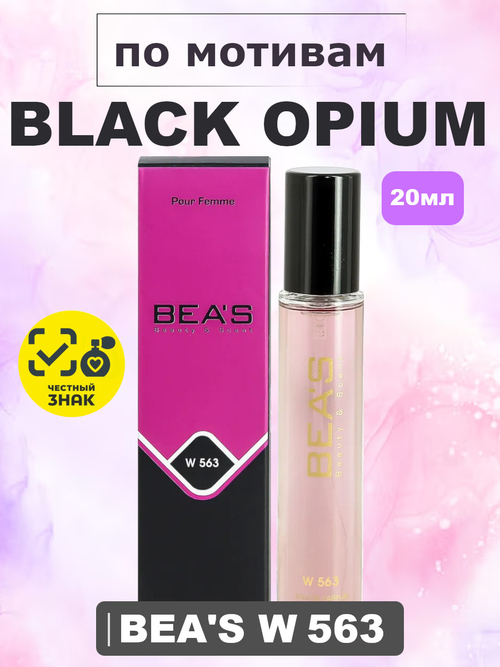 Парфюмерная вода BEA'S WOMEN W563 Black Opium (Блек Опиум), 20мл