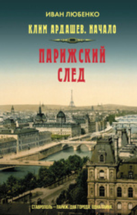 Парижский след