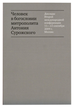 Человек в богословии митрополита Антония Сурожского