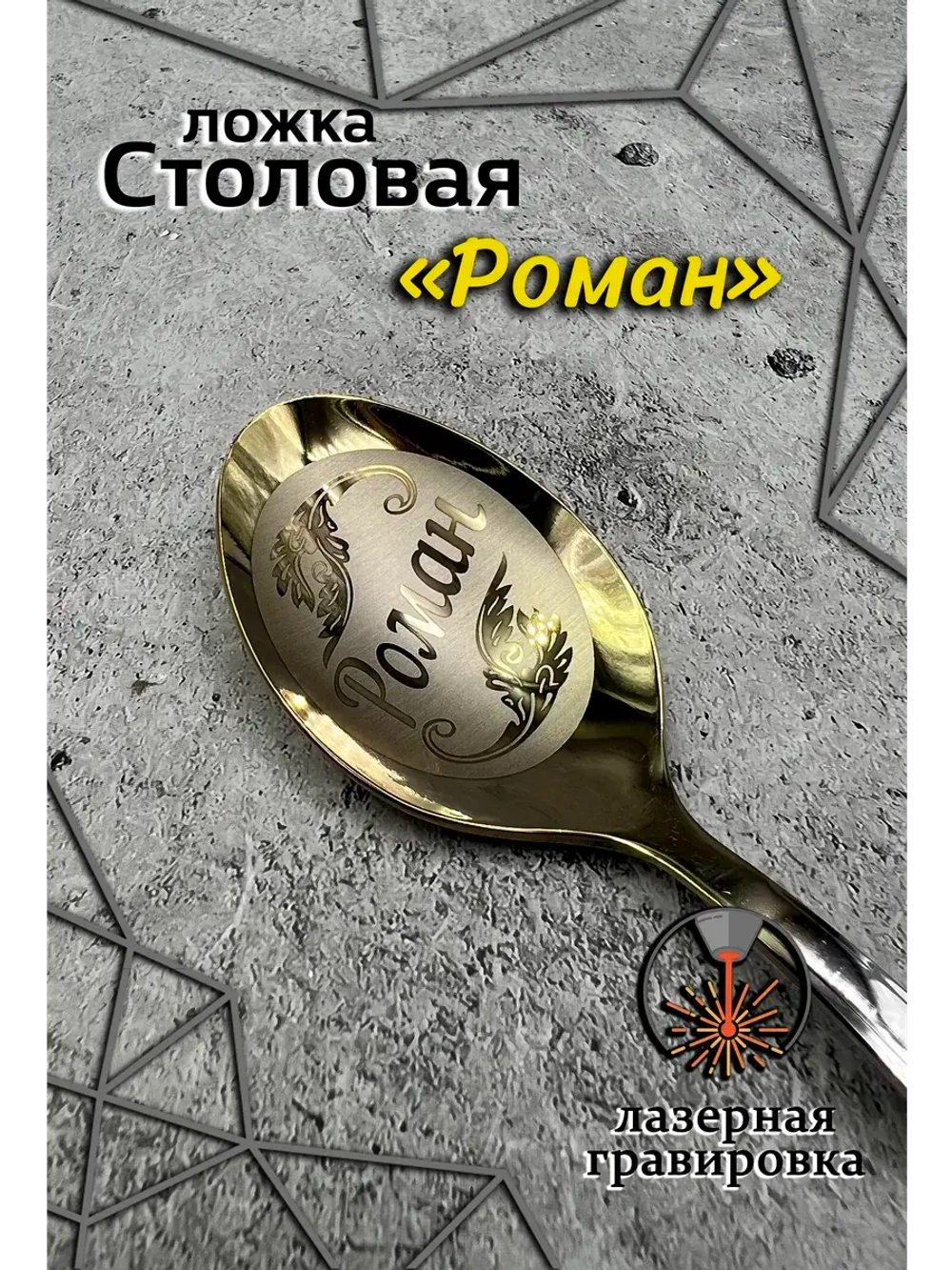 Ложка столовая Роман