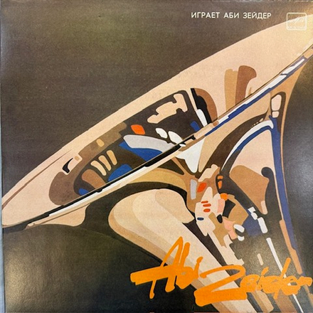 Виниловая пластинка Аби Зайдер – Играет Аби Зайдер (Мелодия) LP