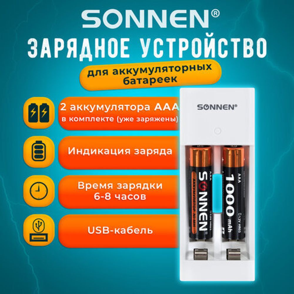 Зарядное устройство с аккумуляторами 2 шт. AAA (HR03), 1000 mAh, SONNEN BC2, в блистере, 455004