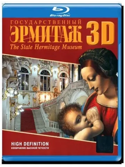 Государственный Эрмитаж (2D и 3D Blu-Ray)