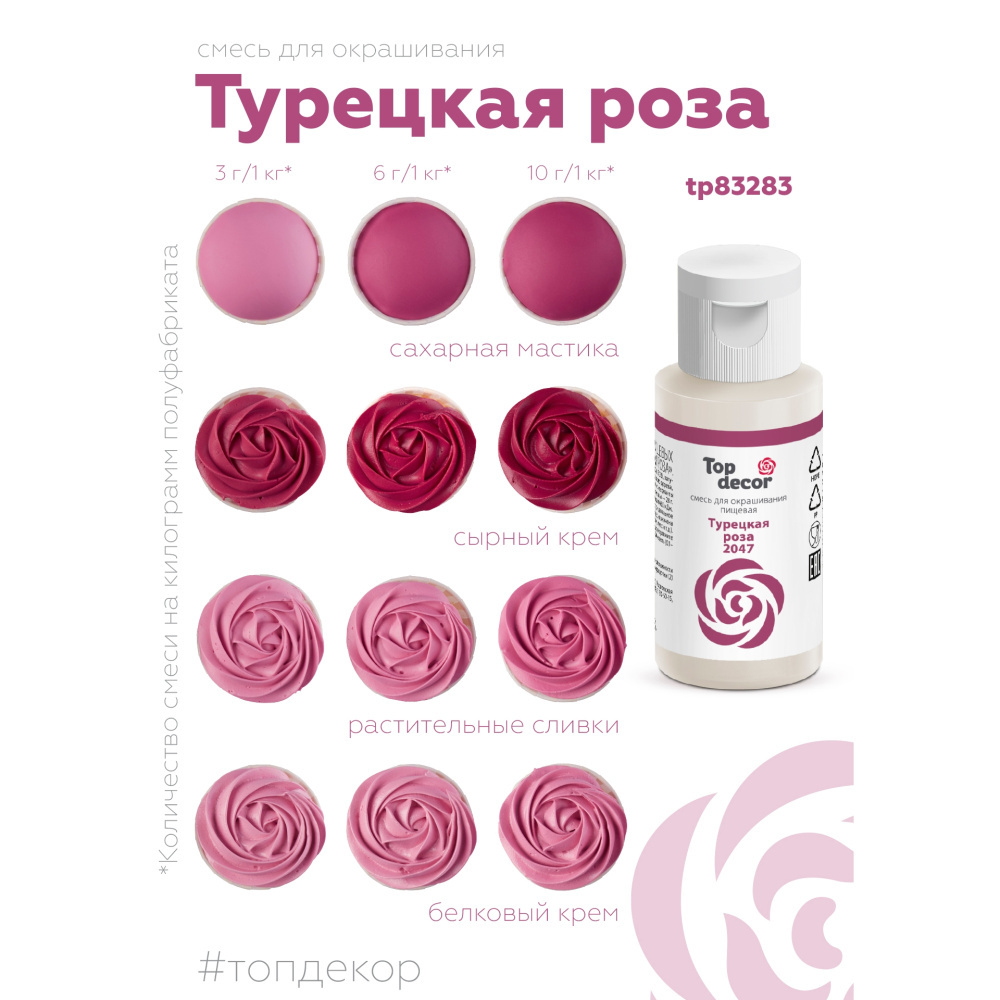 Пищевой краситель гелевый "Турецкая роза"