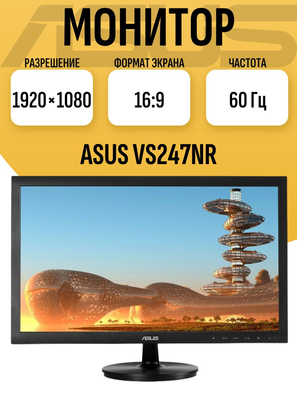 Монитор 24 дюйма VS247NR. Товар уцененный