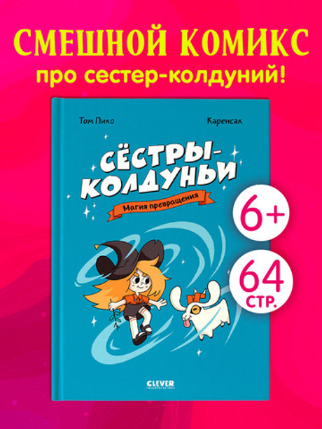 Комикс. Сёстры-колдуньи. Магия превращения