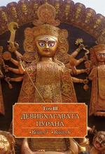 ДЕВИБХАГАВАТА-ПУРАНА в шести томах (PDF)