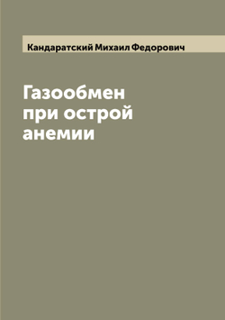 Газообмен при острой анемии | Кандаратский Михаил Федорович