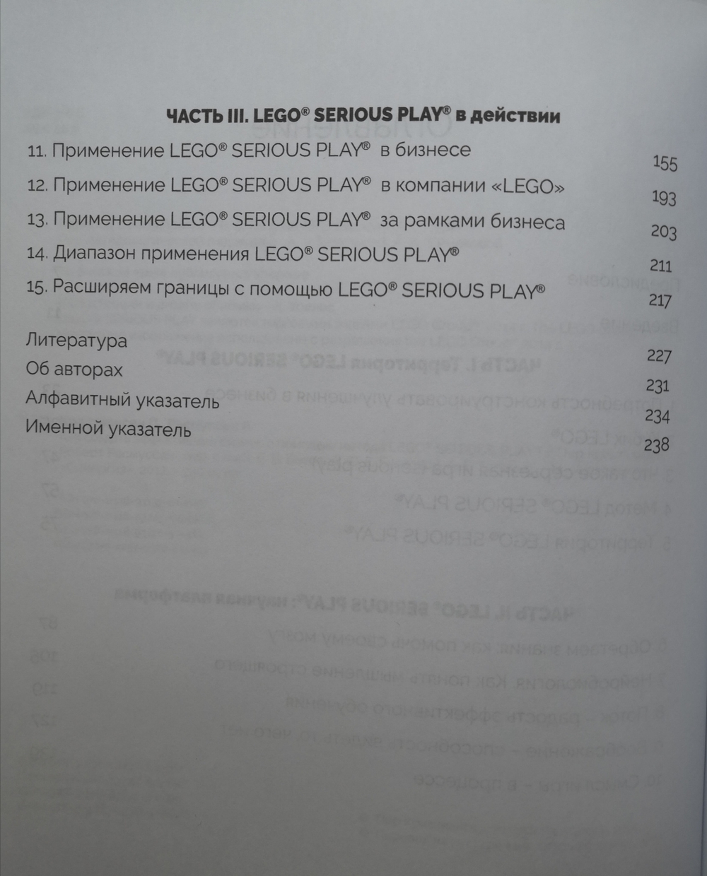 Книга "Конструирование улучшений бизнеса с помощью метода "LEGO SERIOUS PLAY"