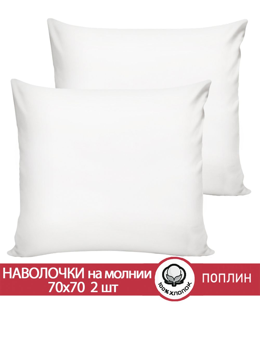 Наволочка комплект 2шт поплин Сказка "Беляночка" 70x70 см на молнии