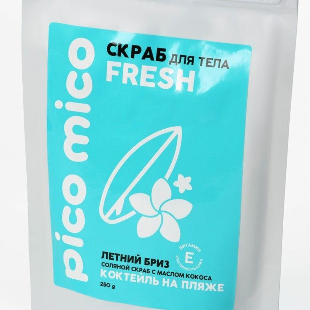 Скраб для тела «PICO MICO-Fresh - коктейль на пляже» с маслом оливы и витамином Е - 250 гр. (Цвет: не задано)