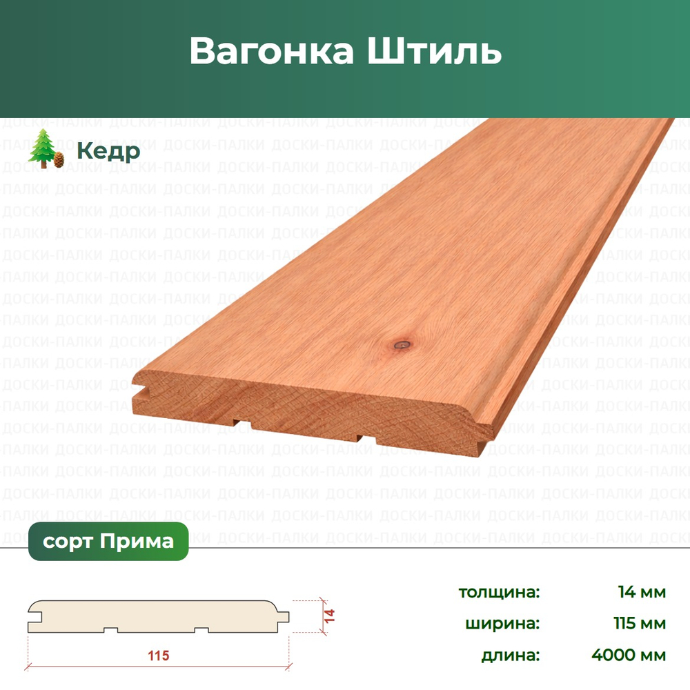 Вагонка Штиль Кедр, 14×115×4000 мм, сорт Прима