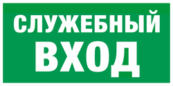 Е 31 "Служебный вход"