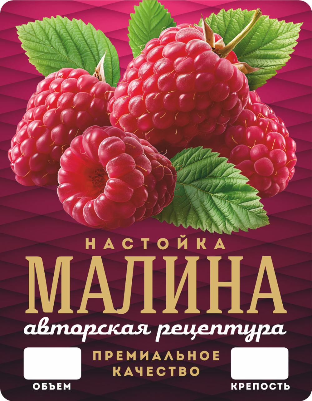 Наклейки на бутылки "Настойка МАЛИНА" блестящие 10 шт.