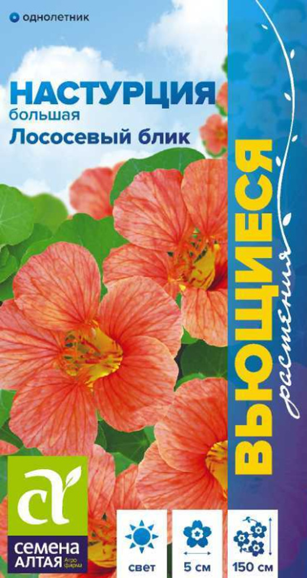 Цв. Настурция Лососевый блик 0,5г (Сем.Алтая) вьющ.