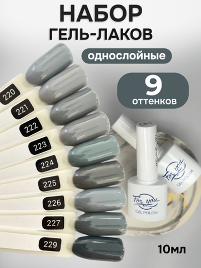 FOR YOU Гель-лак для ногтей серый набор 9 шт