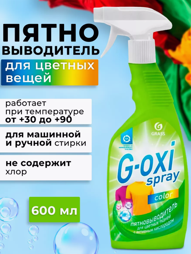 Пятновыводитель спрей G-oxi для цветного белья 600 мл