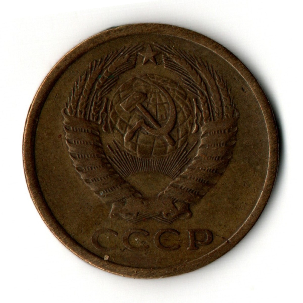 5 копеек 1975 год