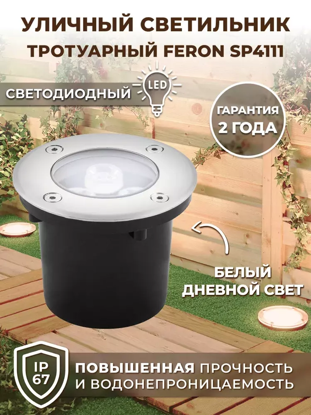 Светильник LED тротуарный (грунтовый) встраив. SP4111 3W 6400K 230V IP67 Feron
