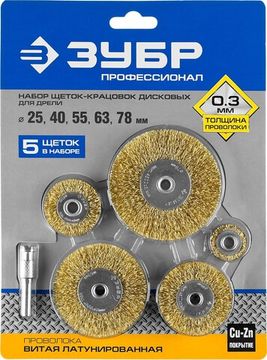 ЗУБР 5 шт, 25/40/55/63/78 мм, витая латунированная, стальная проволока, набор дисковых щеток-крацовок для дрели, Профессионал (3521-H5)