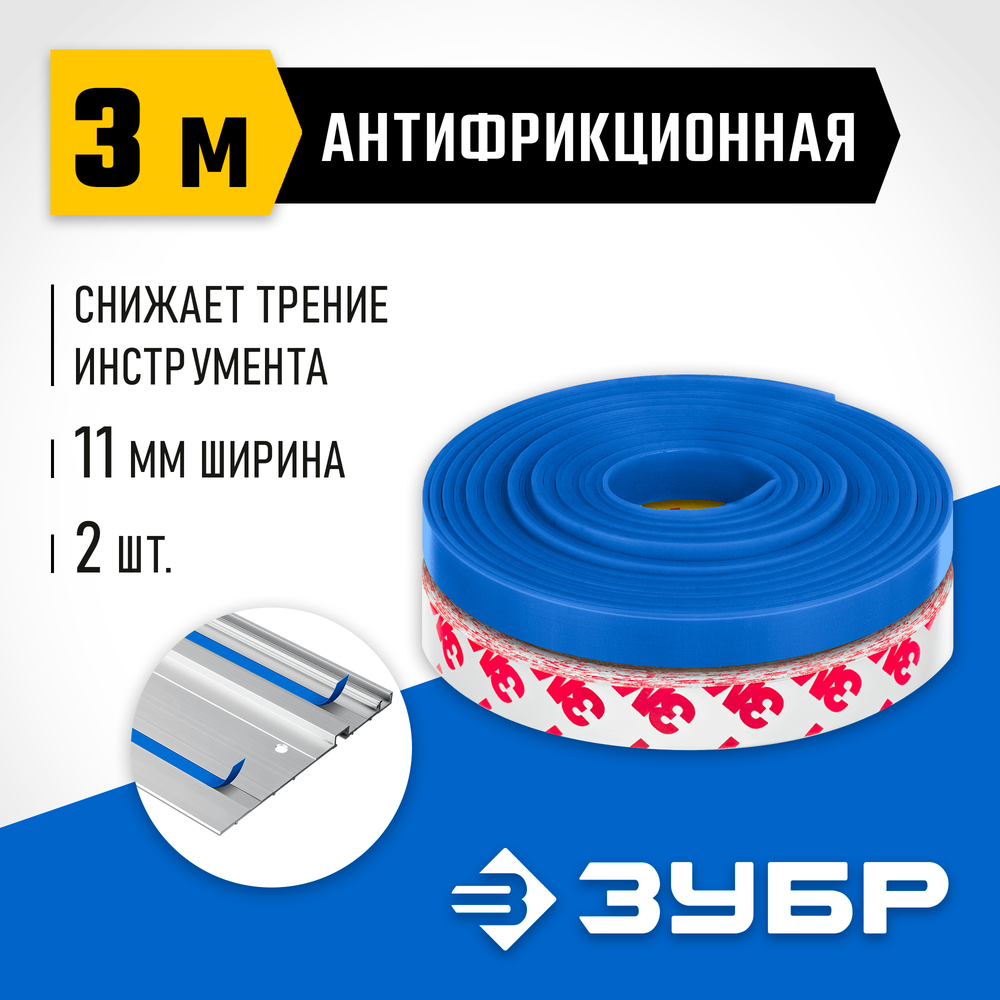 ЗУБР 2 шт, ППШ, 3 м, антифрикционная лента для направляющих шин, Профессионал (32332-AF)