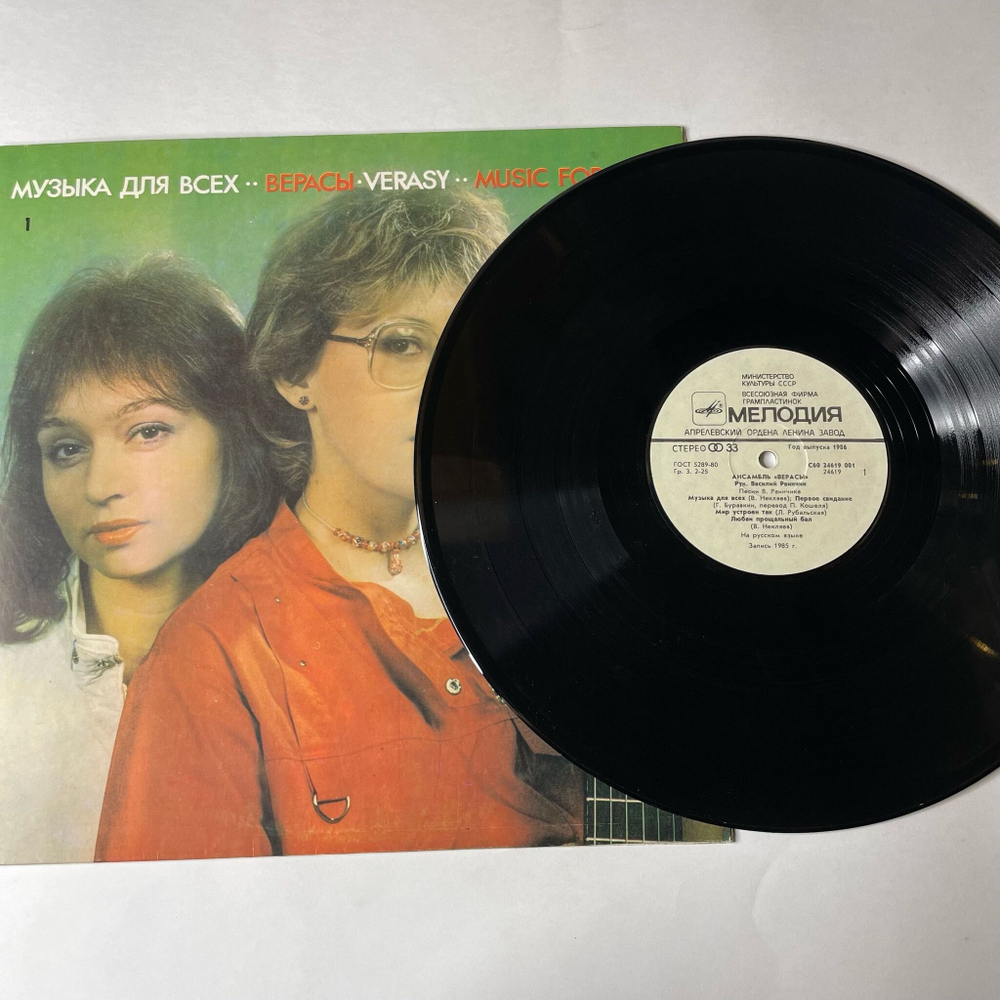 Винтажная виниловая пластинка LP ВИА Верасы Музыка Для Всех Пластинка 1 (СССР 1986)