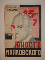 "Юность Маяковского". Василий Каменский. 1931г.