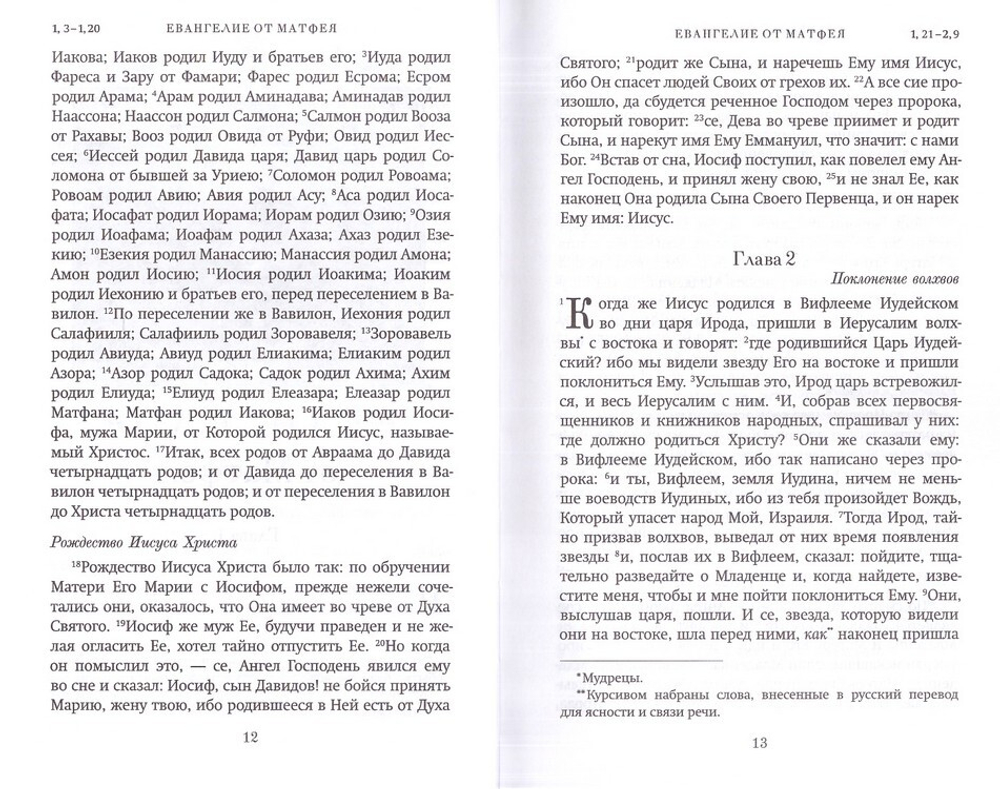 Краткий путеводитель по Святому Евангелию