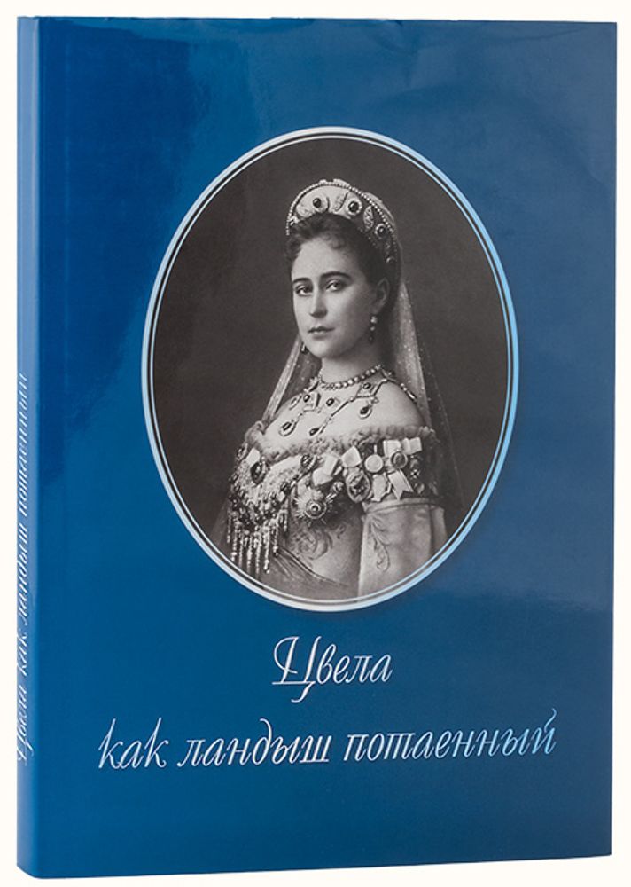 Цвела как ландыш потаенный. Великая княгиня Елизавета Фёдоровна: альбом (Москва) (Иванов А.)