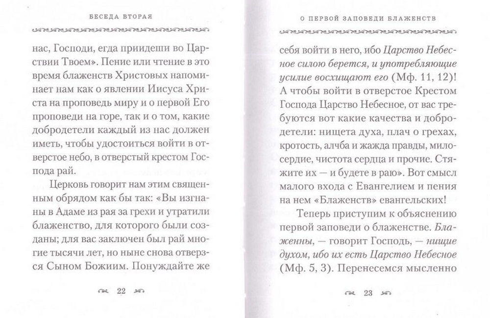 Беседы о Блаженствах Евангельских. Святой праведный Иоанн Кронштадтский