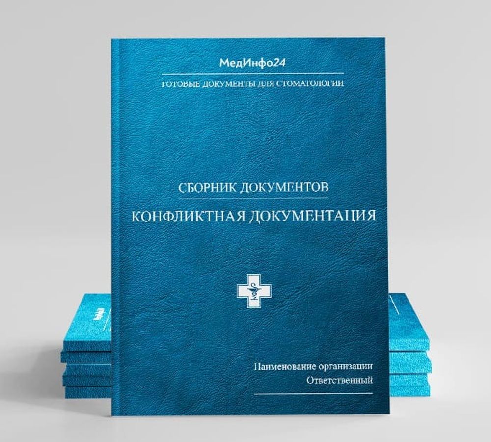 Полный сборник документов для стоматологии