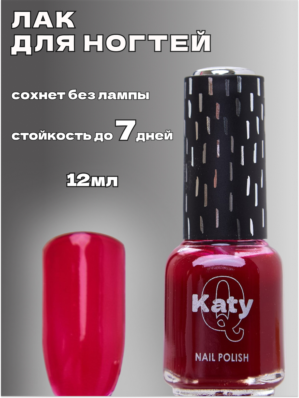Katy Q Лак для ногтей без лампы RED № 168