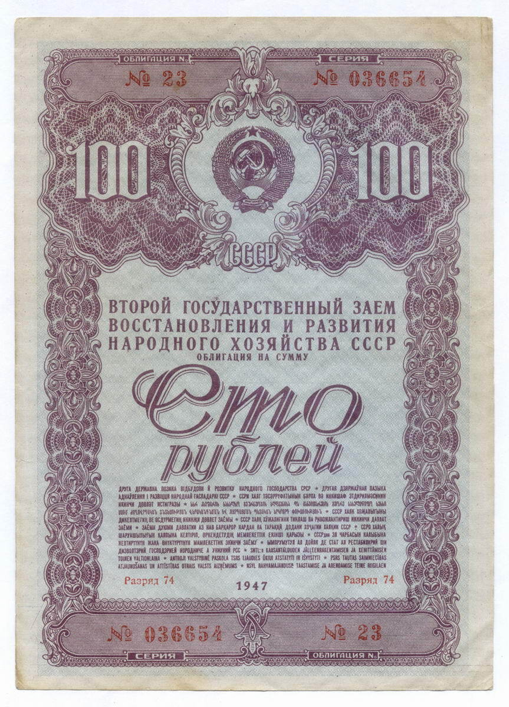 Облигация 100 рублей 1947 год. 2-ой заем восстановления и развития народного хозяйства СССР. Серия № 036654. VF- (надрыв)