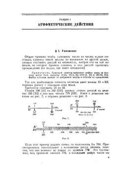 Аэронавигационная линейка. Методы и приемы расчетов арифметических, штурманских, бомбардировочных и по аэрофотосъемке | М.Н. Никольской
