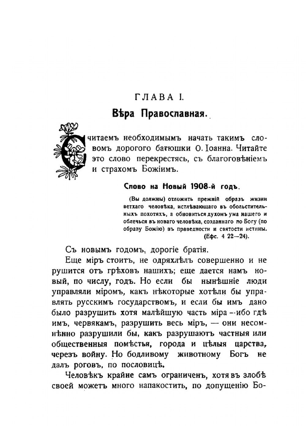 Правда дороже золота. Сборник отрывков из проповедей И.И. Сергиева (Иоанна Кронштадтского) | Пустошкин Василий Федорович