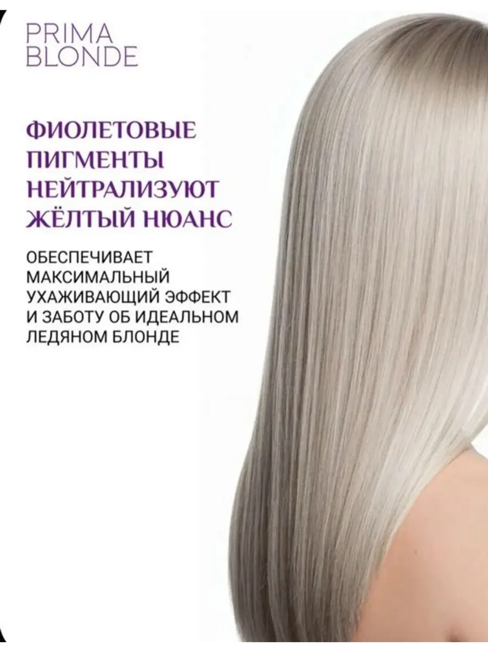 Маска PRIMA BLONDE для холодных оттенков блонд