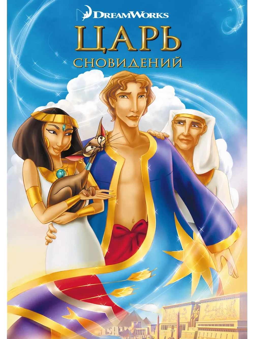 Царь сновидений (2000) (DVD-R)