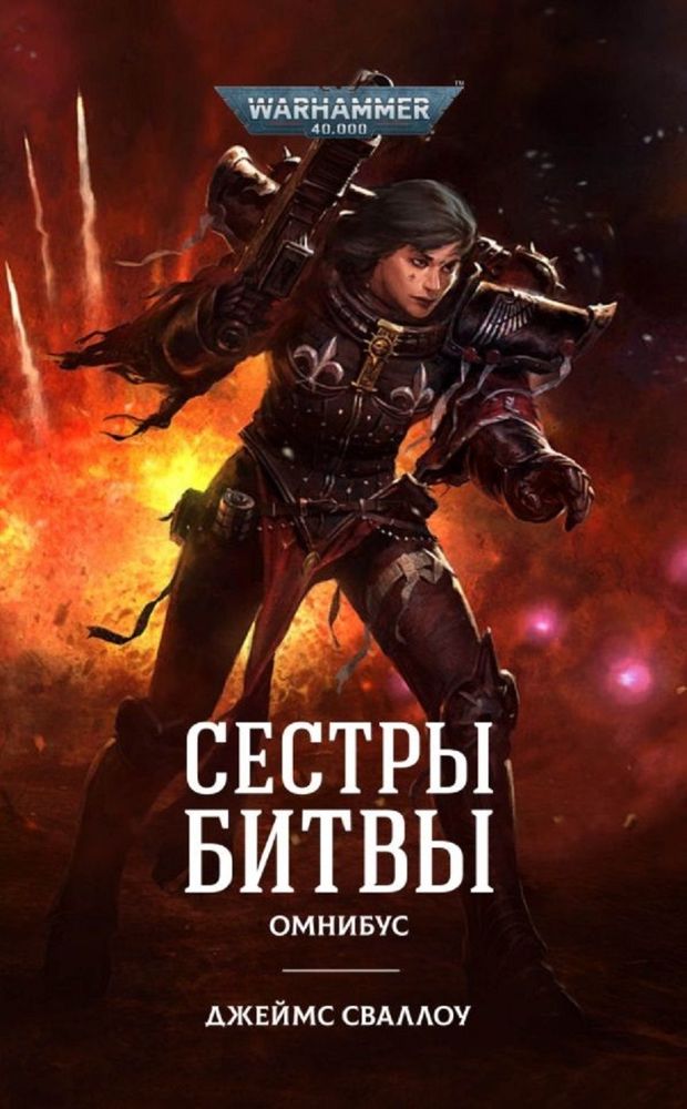 Книга &quot;Warhammer 40000. Сестры битвы. Романы, рассказы&quot;
