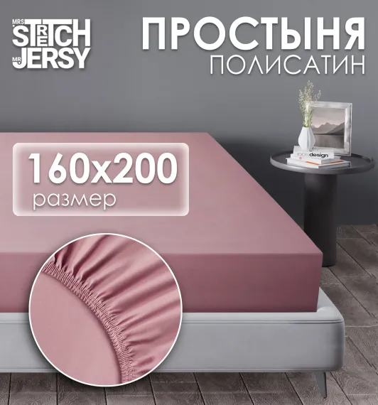 Простынь на резинке 160х200 см Mrs.Stretch Mr.Jersy натяжная полисатин цвет пыльная роза