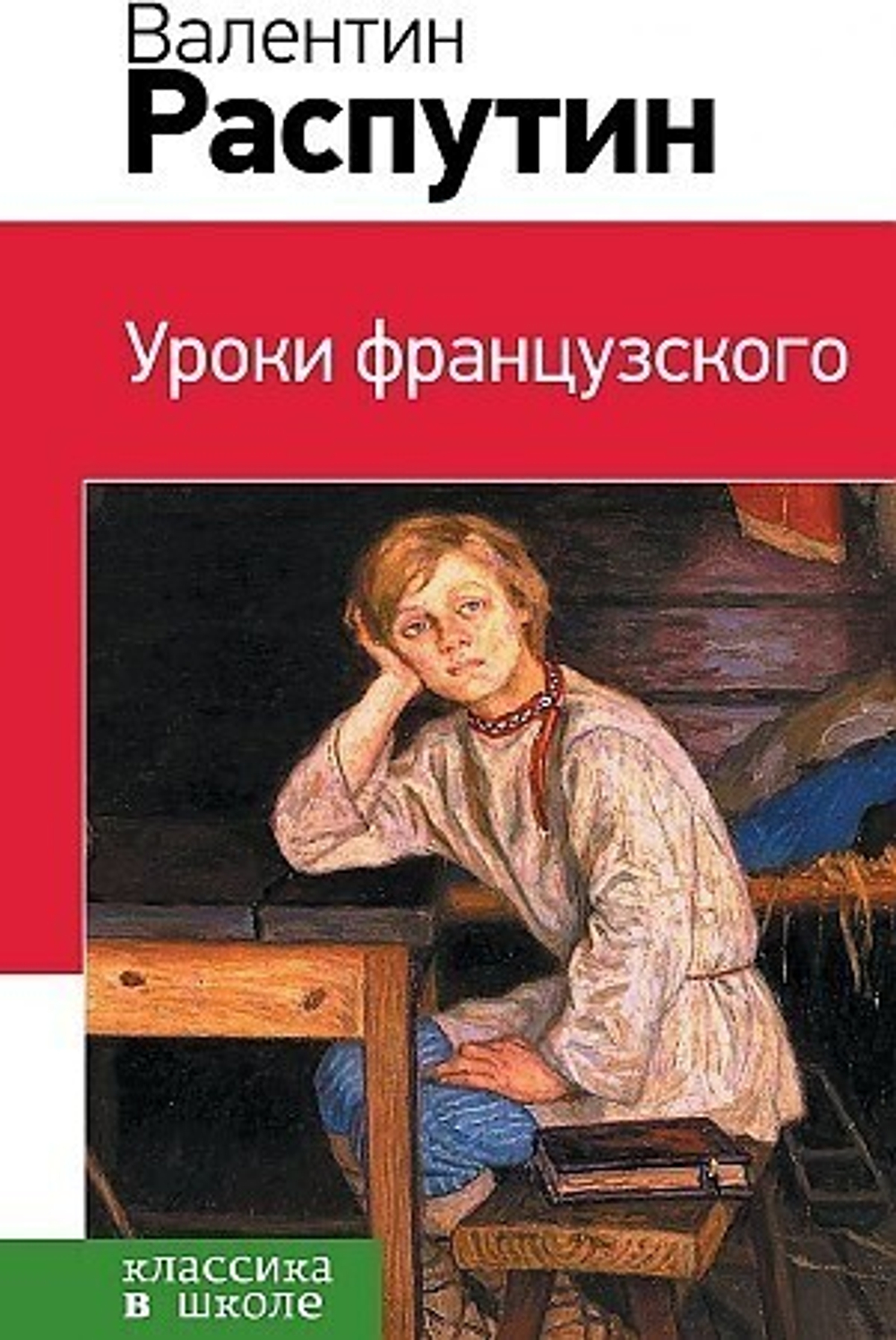 "Уроки французского". Распутин В.