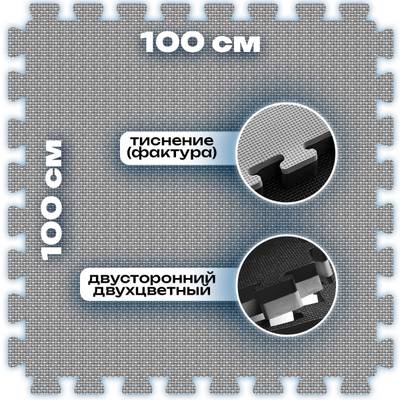 ЭВА-плитка чёрно-серая 100×100×2 см - мягкий коврик-пазл, плетёнка, 50 шт.