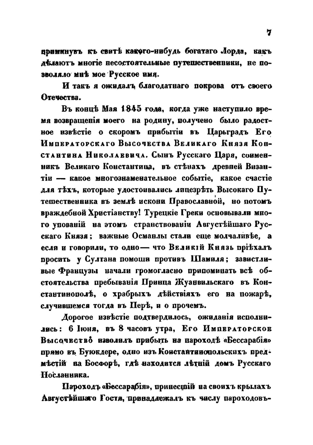 Посещение цареградских достопримечательностей во время пребывания в Константинополе его императорского высочества великого князя Константина Николаевича | И. Березина